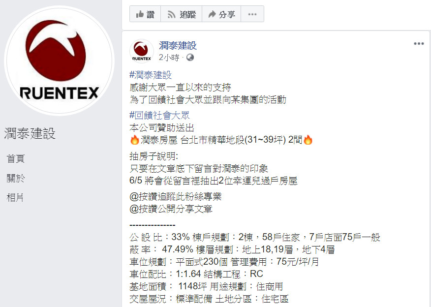 ▲▼FB瘋傳「留言抽2間台北房子」！萬人中招洩個資　信義房屋、遠雄遭盜用。（圖／翻攝自臉書）