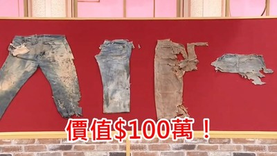 連專家都說「再加10倍跟你買」！日男請人鑑定4條破褲　聽到現值金額樂歪