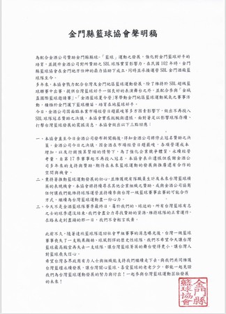 ▲金門縣籃球協會聲明稿，強調不會讓台灣再失去一支最高殿堂球隊。（圖／金門縣籃球協會提供）