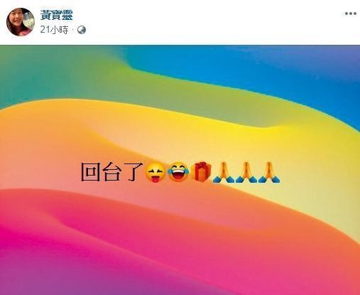 寶靈家暴事件後，先飛到北京休息，近日開心在臉書宣布已經返台。（翻攝自寶靈臉書）