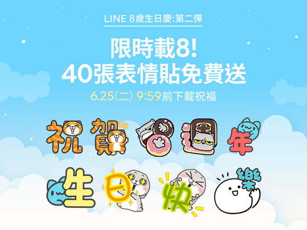 ▲▼LINE8周年。（圖／取自LINE）