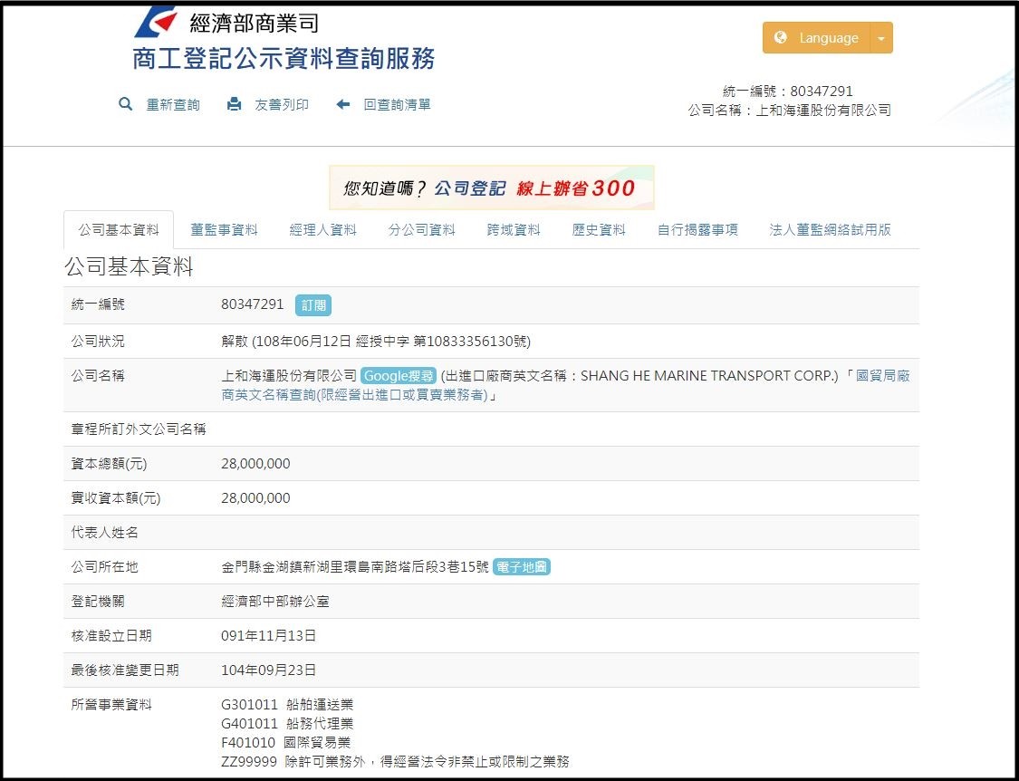 ▲▼上海和運被發現是已經解散的公司。（圖／翻攝自經濟部商業司網站）