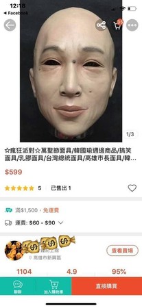 這款製作精巧的面具是台灣廠商設計，委託中國生產，連臉上的皺紋、黑痣，幾乎都與韓瑜國一模一樣。（翻攝自網路）