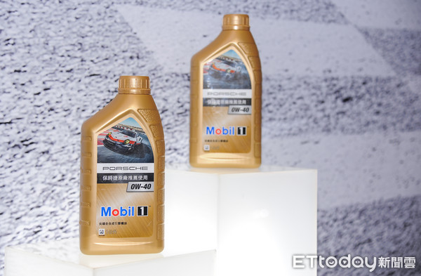 ▲保時捷（Porsche）今（2）日與美孚1號（Exxon Mobil 1）推出3款原廠聯名機油。（圖／記者林鼎智攝）