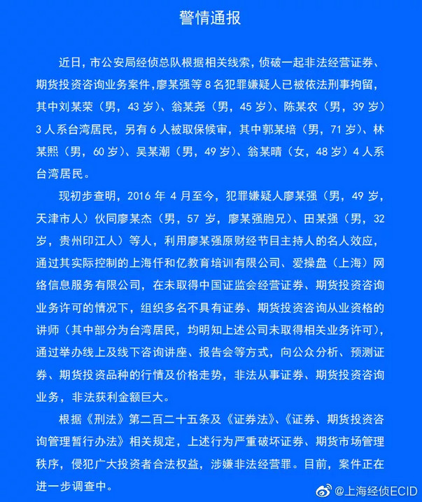 ▲▼上海市公安局發布通報，仟和億的3名台灣分析師已被刑事拘留。（圖／翻攝自上海市公安局官方微博）