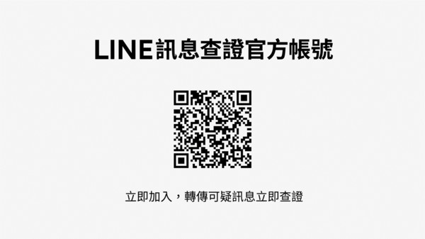 ▲疑似假訊息可以問它！　「LINE訊息查證」平台正式上線 。（圖／LINE提供）