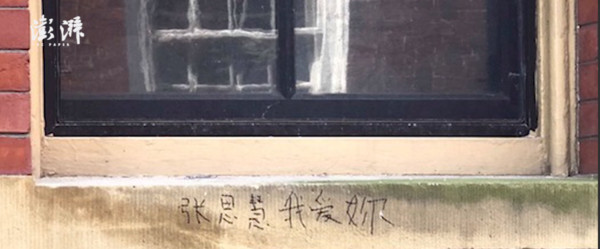 ▲哈佛大學校舍窗沿遭人惡意塗鴉。（圖／翻攝澎湃新聞）