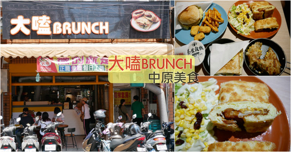 ▲中壢大嗑BRUNCH。（圖／Viviyu旅遊美食世界提供）