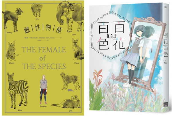 ▲▼ 文化部辦理「第41次中小學生讀物選介」出爐，其中「性別平權」及「校園霸凌」主題逐年增長，例如文學翻譯類的《雌性物種》、漫畫類的《百花百色》。（圖／取自博客來）