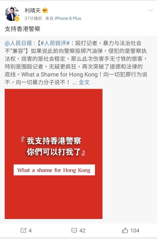▲利晴天轉發「支持香港警察」。（圖／翻攝自微博／利晴天）