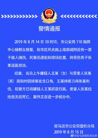 ▲▼「長這麼胖還要吃冰」，男被女友當街狂刺4刀身亡。（圖／翻攝自微博／駐馬店雪松派出所）