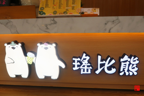 ▲▼YABI BEAR 瑤比熊水果‧冰沙專賣店。（圖／華少甫提供）