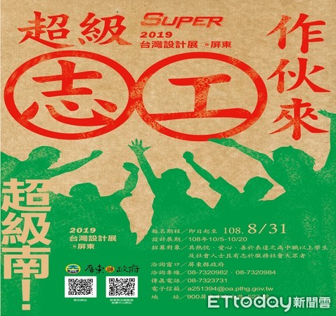 ▲2019台灣設計展超級南，即日起本月底召募「超級志工」             。（圖／記者陳崑福翻攝）