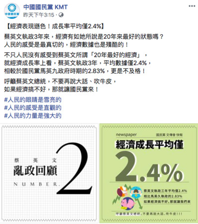 國民黨官方臉書粉絲團昨（19日）出版蔡英文亂政回顧第2集，結果卻把前總統馬英九的名字打錯。（翻攝自國民黨臉書）