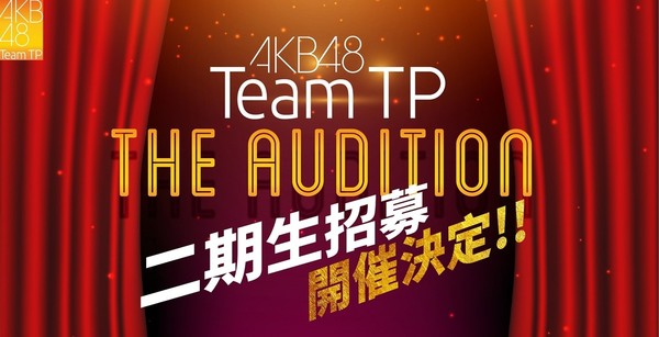 ▲▼ AKB48 Team TP二期生招募。（圖／香蕉娛樂提供）