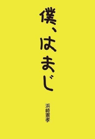 《櫻桃小丸子》濱崎原型濱崎憲孝先生，出書時曾找櫻桃子繪製封面插畫。
