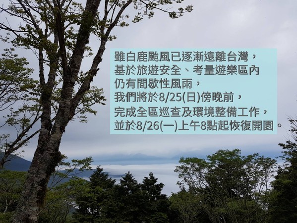 ▲白鹿颱風影響，太平山遊樂區8月26日8時開園。（圖／羅東林管處提供）