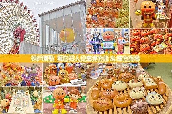 ▲▼神戶麵包超人兒童博物館＆購物商場。（圖／周花花提供）