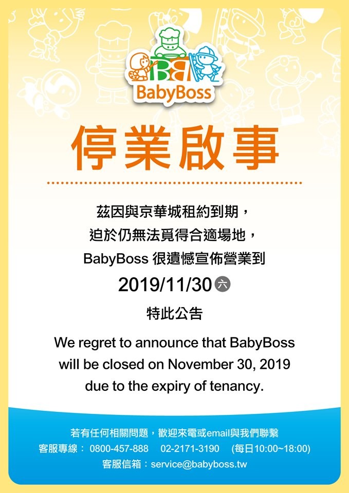 京華城「BabyBoss」宣布：營業到11／30！（圖／翻攝「BabyBoss職業體驗任意城」臉書）