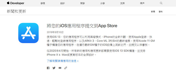 ▲蘋果表示所有新的應用程序和更新都需使用iOS 13 SDK 構建。（圖／翻攝自Apple Developer網站）