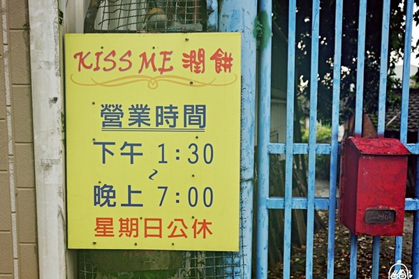 ▲KISS ME 可滋米潤餅。（圖／mika提供）