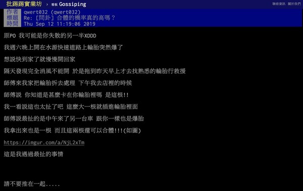 ▲▼一根斷起子插破2車輪胎，結果2人還在批踢踢上相認。（圖／翻攝批踢踢）