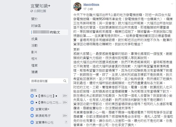 ▲發電機被竊，網一度質疑警踢皮球，後來更新說是誤會警方。（圖／擷取自「宜蘭知識+」）