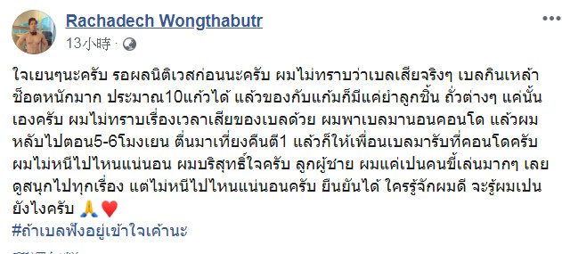 ▲Rachadech Wongthabutr表示自己是清白的。（圖／翻攝自Rachadech Wongthabutr臉書）