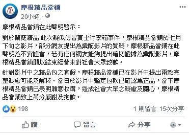 當鋪業者幫忙驗包卻遭質疑業配，在粉專上發聲明強調無此事。（擷取自fb 摩根精品當鋪）