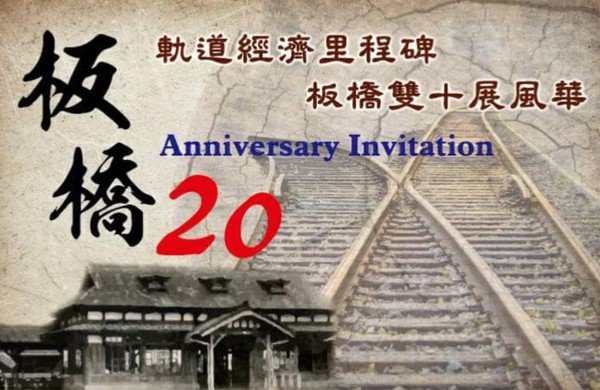 ▲▼板橋火車站歡慶20周年。（圖／台鐵提供）