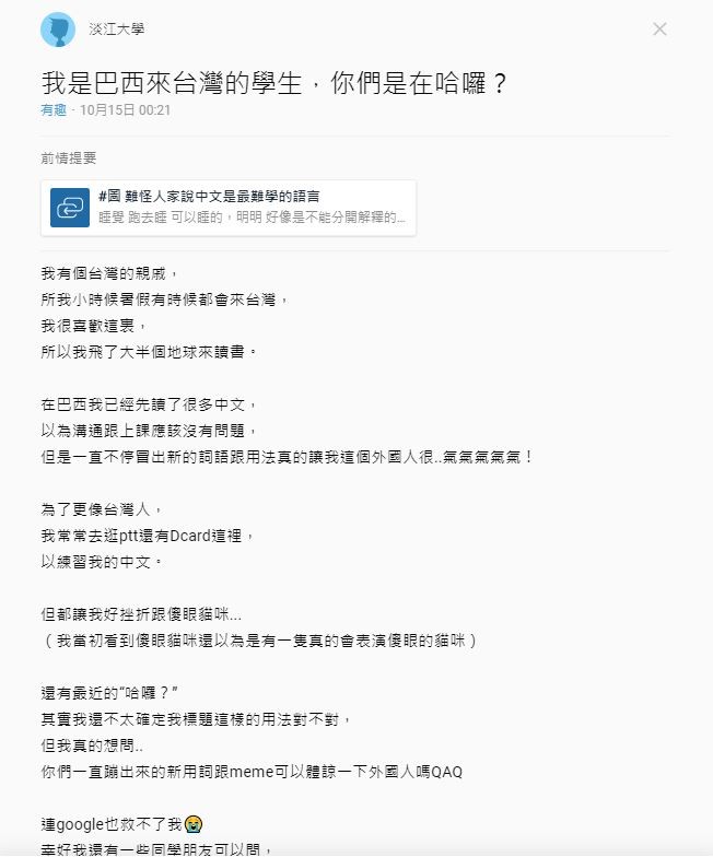 ▲巴西留學生狂K中文！新詞太多...眼神死「你們是在哈囉？」　萬人笑：誤交損友。（圖／翻攝自dcard）