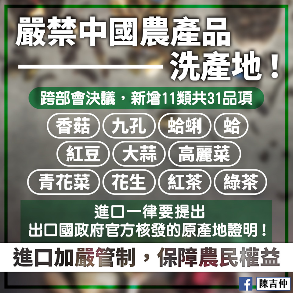 ▲▼陳吉仲臉書發文「嚴禁中國農產品洗產地，跨部會加嚴進口管制」。（圖／翻攝陳吉仲臉書）