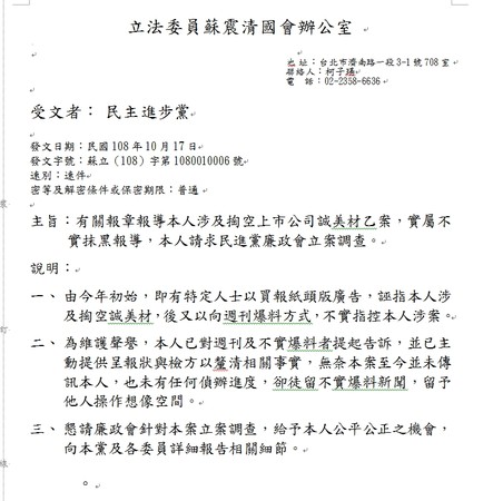 ▲▼民進黨立委蘇震清發公文給黨中央，要求廉政會調查自己以自清。（圖／讀者提供）