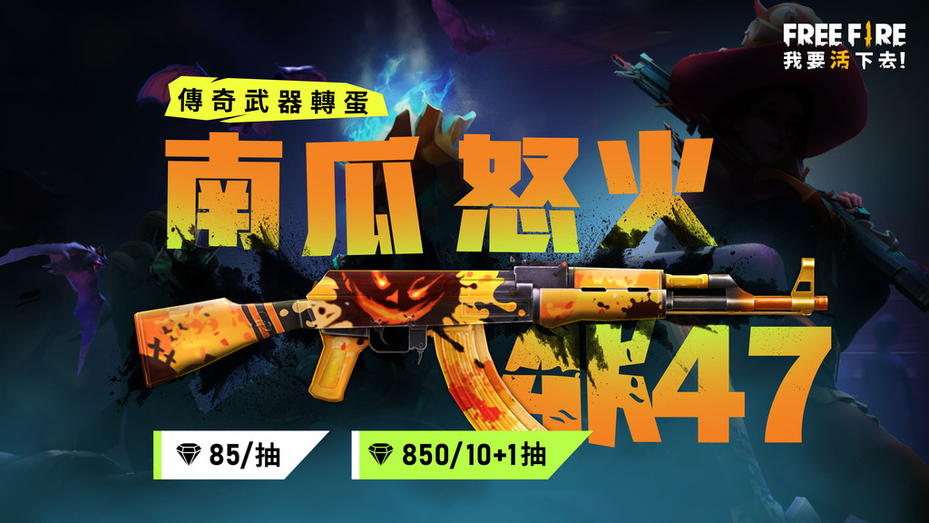 《Free Fire》迎改版　角色技能Buff、萬聖節活動同步開跑（圖／Garena提供）