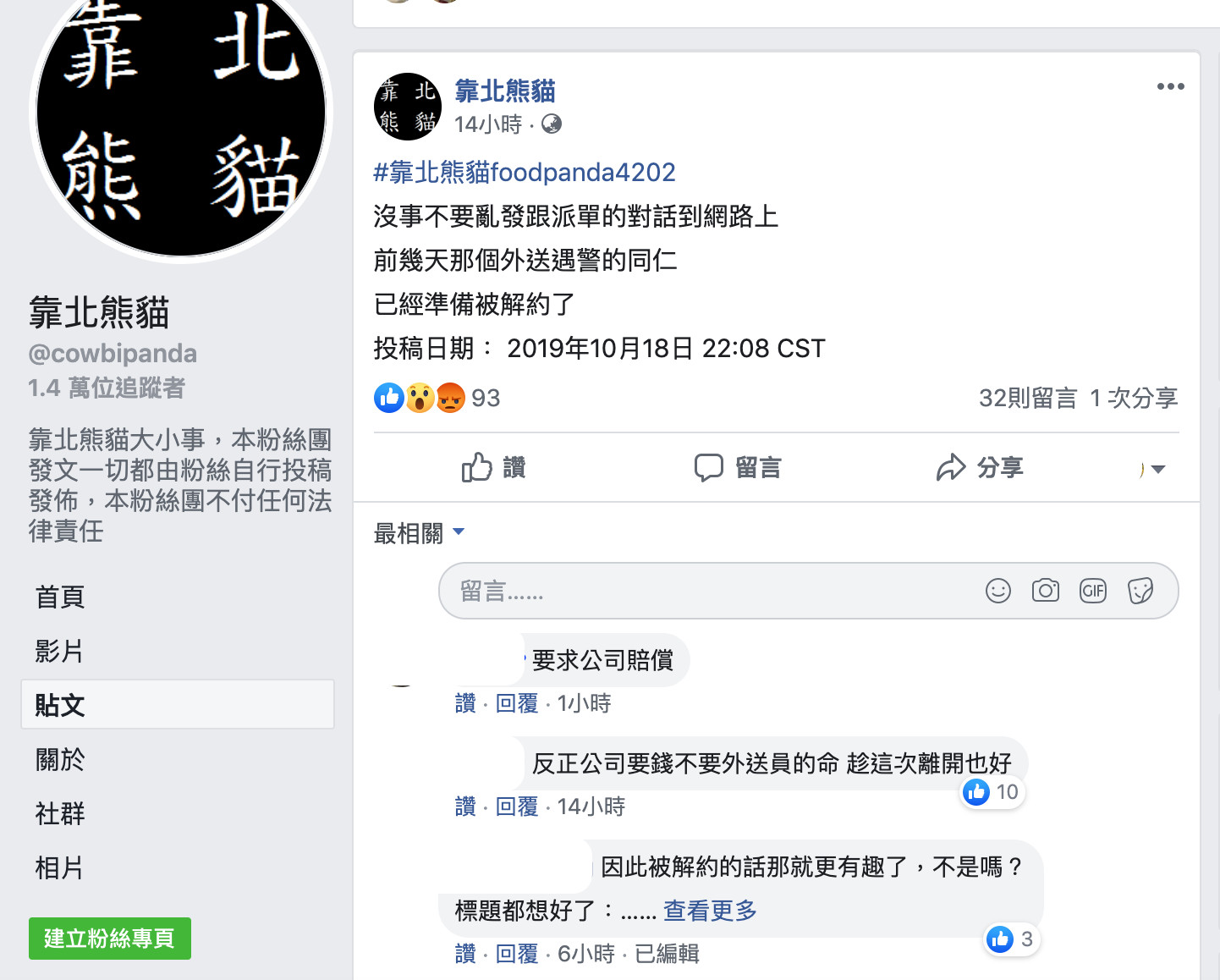 ▲外送員遇警攻堅不敢送餐，傳出該員已被解僱。（圖／翻攝自Facebook／靠北熊貓）