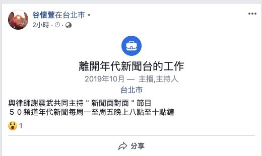 ▲▼谷懷萱宣布離開新聞面對面。（圖／翻攝自谷懷萱臉書）