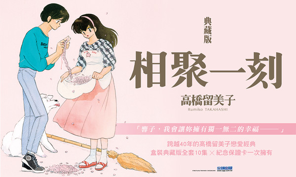 ▲▼ 日本國寶漫畫大師高橋留美子40年經典作，《相聚一刻》典藏版。（圖／尖端出版提供）