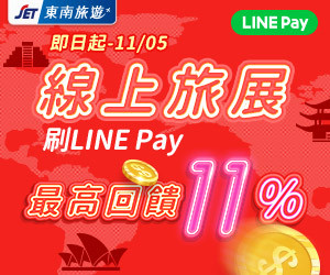 ▲東南ITF線上旅展刷Line Pay最高回饋11%▼             。（圖／啟示旅遊提供）