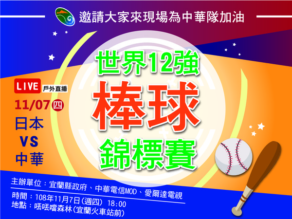 ▲▼宜蘭丟丟噹森林看中日大戰,300根熱狗等讓你為中華棒球隊加油。(圖/宜縣府提供,下同) ▲▼宜蘭丟丟噹森林看中日大戰,300根熱狗等讓你為中華棒球隊加油。(圖/宜縣府提供,下同)