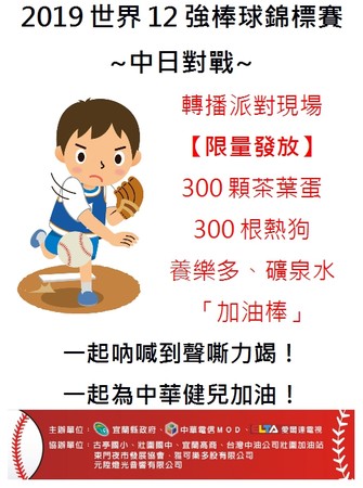 ▲▼宜蘭丟丟噹森林看中日大戰,300根熱狗等讓你為中華棒球隊加油。(圖/宜縣府提供,下同) ▲▼宜蘭丟丟噹森林看中日大戰,300根熱狗等讓你為中華棒球隊加油。(圖/宜縣府提供,下同)
