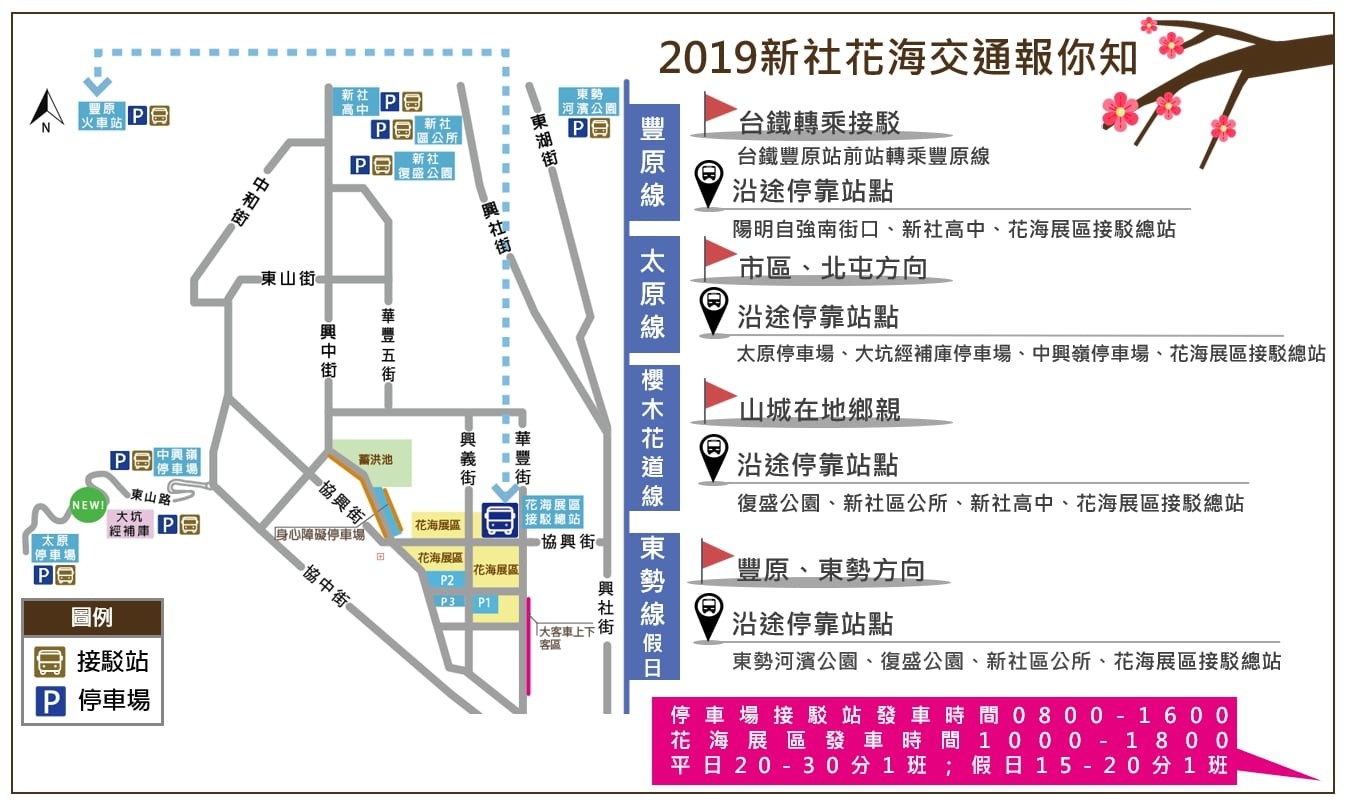 ▲2019新社花海接駁資訊。（翻攝自《臺中市政府交通局》臉書專頁。）