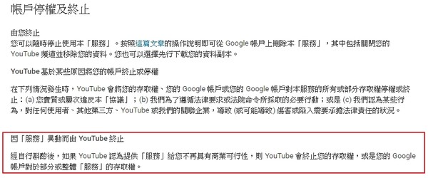 ▲▼YouTube服務條款添新規　有權刪除「無商業可行性」帳號。（圖／截自YouTube服務條款）