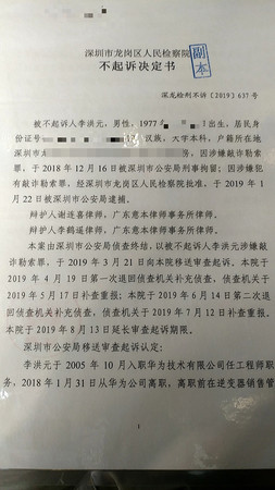 ▲▼華為害前員工被關251天拒道歉，深圳市龍崗區人民檢察院不起訴決定書。（圖／翻攝自澎湃新聞）