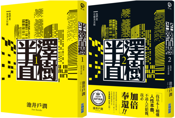 ▲▼《半澤直樹》原著小說中文版在台發行。（圖／尖端出版提供）