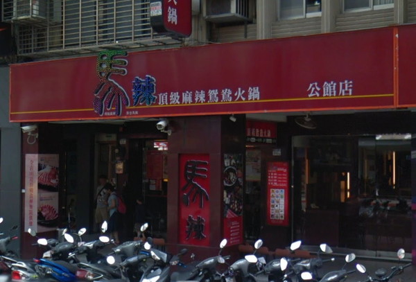 馬辣公館店。（圖／翻攝Google Map）