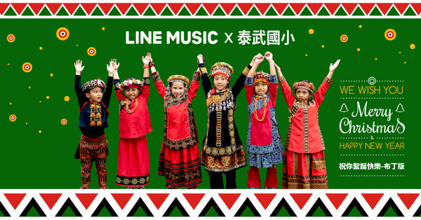▲LINE MUSIC首次與風潮音樂和屏東泰武國小合作聖誕暖心企劃，打造「祝你聖誕快樂 LINE x 泰武國小」送愛版 LINE 答鈴。（圖／LINE提供）