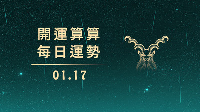 0117本日星運勢│牡羊最幸運、水瓶要加油