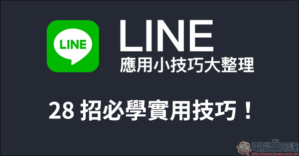 ▲▼INE 應用小技巧大整理 ： 28 招必學實用技巧。（圖／電腦王阿達提供，請勿隨意翻拍，以免侵權。）