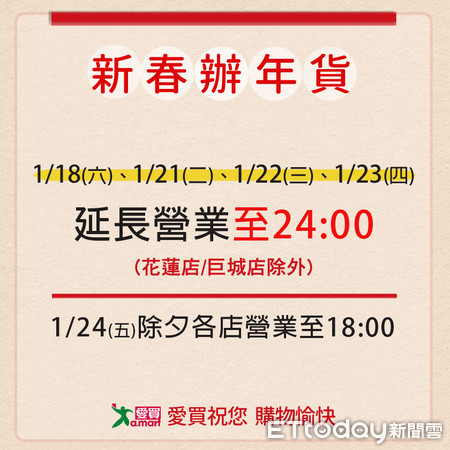 ▲▼愛買年前營業時間。（圖／業者提供）