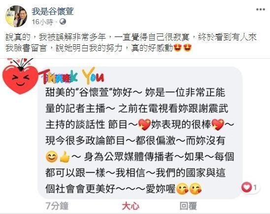 粉絲的鼓勵，讓谷懷萱很感動，也意外吐露了主持政論節目當時背負的壓力。（翻攝自我是谷懷萱臉書）